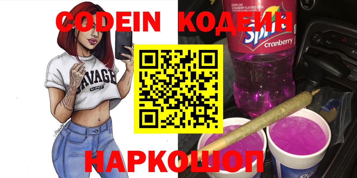 Codein напиток Lean (лин)  Вход с VPN  Codein Purple Drank  Реутов 